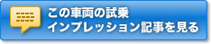 この車両の試乗インプレッション記事を見る