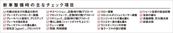 新車整備時の主なチェック項目