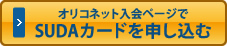 オリコ入会ページでSUDAカードを申し込む