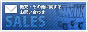 販売・その他に関するお問い合わせ