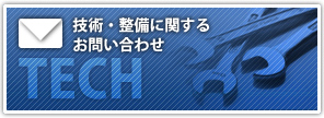 技術・整備に関するお問い合わせ