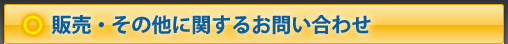 販売・その他に関するお問い合わせ