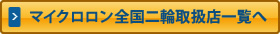 マイクロロン全国二輪取扱店一覧へ