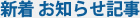 新着お知らせ記事