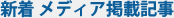 新着メディア掲載記事