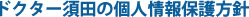 ドクター須田の個人情報保護方針