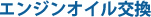 エンジンオイル交換