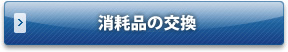消耗品の交換
