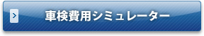 車検費用シミュレーター