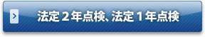 法定２年点検、法定１年点検