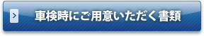 車検の時にご用意いただく書類