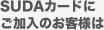 SUDAカードにご加入のお客様は