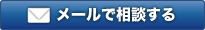 メールで相談する