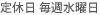 定休日毎週水曜日