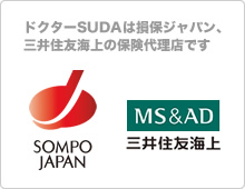 ドクターSUDAは損保ジャパン、三井住友海上の保険代理店です