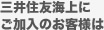 三井住友海上にご加入のお客様は