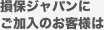 損保ジャパンにご加入のお客様は