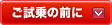 ご試乗の前に