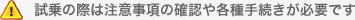 試乗の際は注意事項の確認や各種手続きが必要です