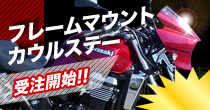 ZRX1100/1200Rフレームマウントカウルステー１２月分受付開始！