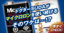 ドクターSUDAがマイクロロンを使い続けるそのワケは…!?