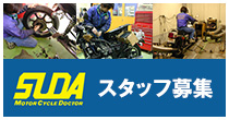 スタッフ募集　メカニック　経験者優遇