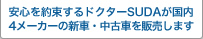 安心を約束するドクターSUDAが国内4メーカーの新車・中古車を販売します