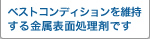 ベストコンディションを維持する金属表面処理剤です