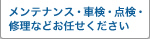 メンテナンス・車検・点検・修理などお任せください