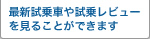 最新試乗車や試乗レビューを見ることができます